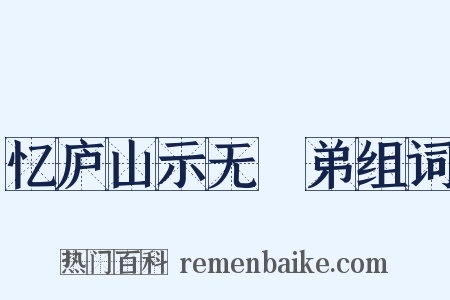 忆庐山示无斁弟组词是什么意思的图片